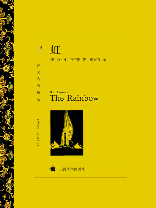 Title details for 虹（译文名著精选）（The Rainbow (Selected translation masterwork)） by (英)劳伦斯（(UK) D·H Lawrence ） - Available